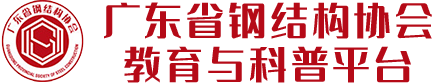 广东省钢结构协会教育与科普平台